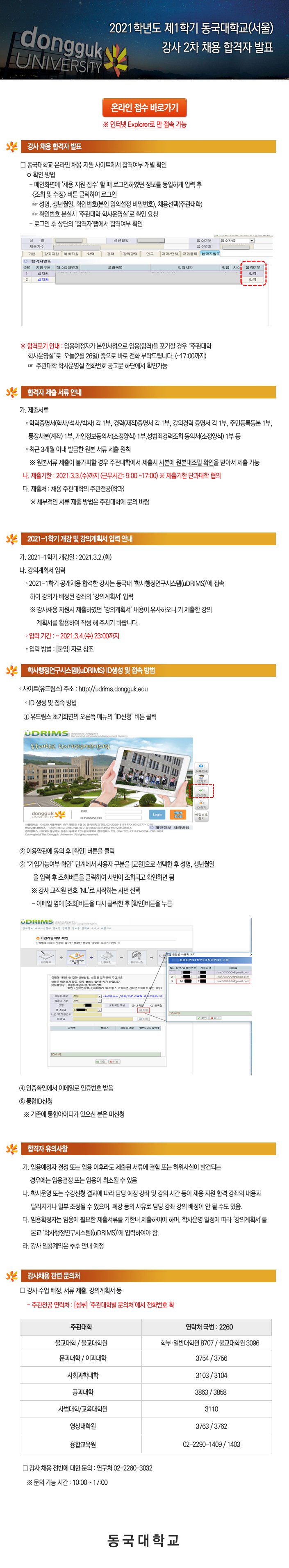 2021학년도 제1학기 동국대학교(서울) 강사 2차 채용 합격자 발표