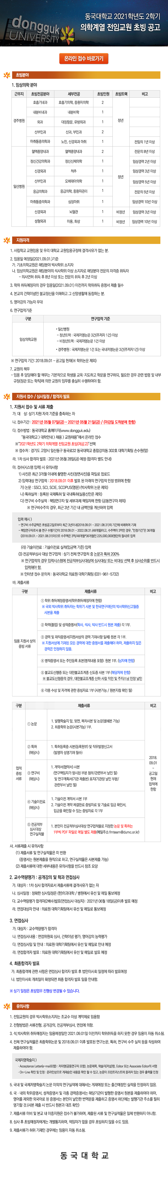 2021학년도 2학기 동국대학교 의학계열 전임교원 초빙 