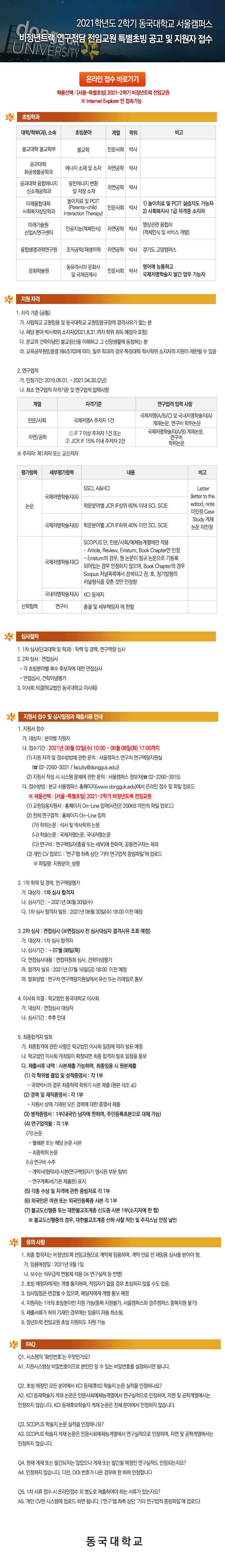 2021학년도 2학기 동국대학교 서울캠퍼스 비정년트랙 연구전담 전임교원 특별초빙 공고 및 지원자 접수