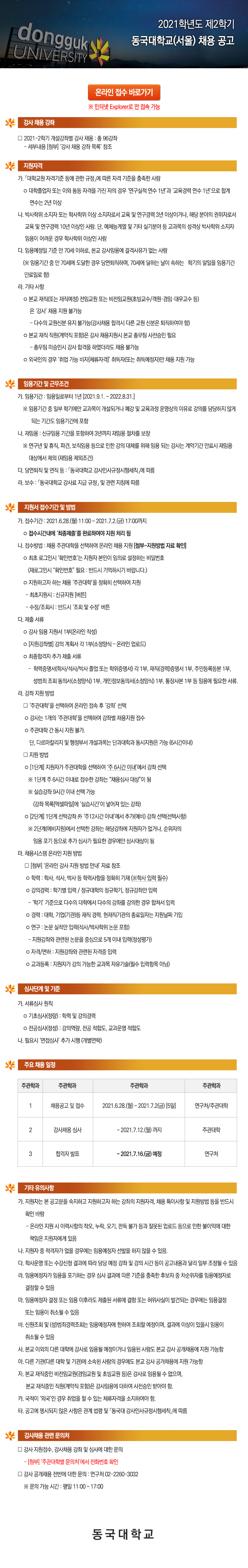 동국대학교(서울) 2021학년도 제2학기 강사 채용 공고