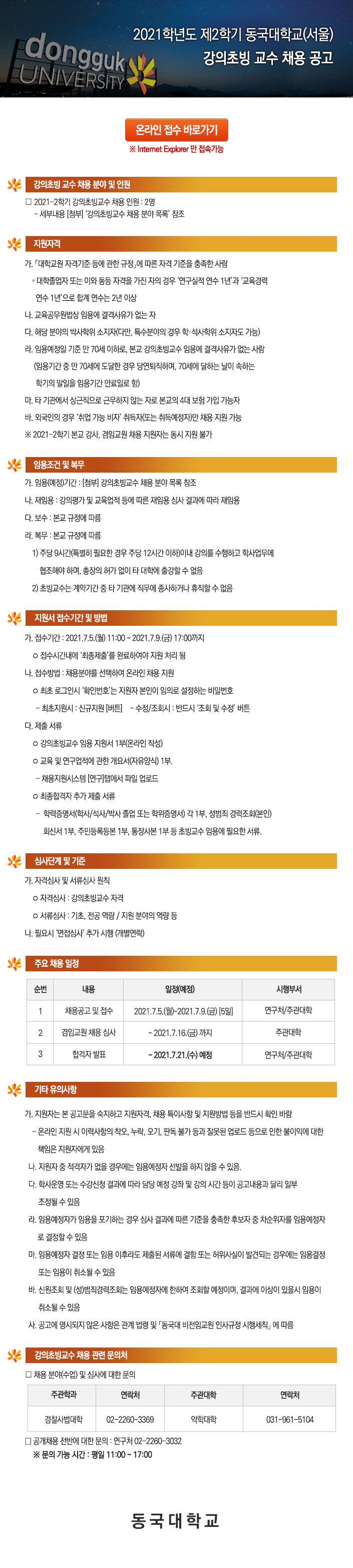 2021학년도 제2학기 동국대학교(서울) 강의초빙 교수 채용 공고