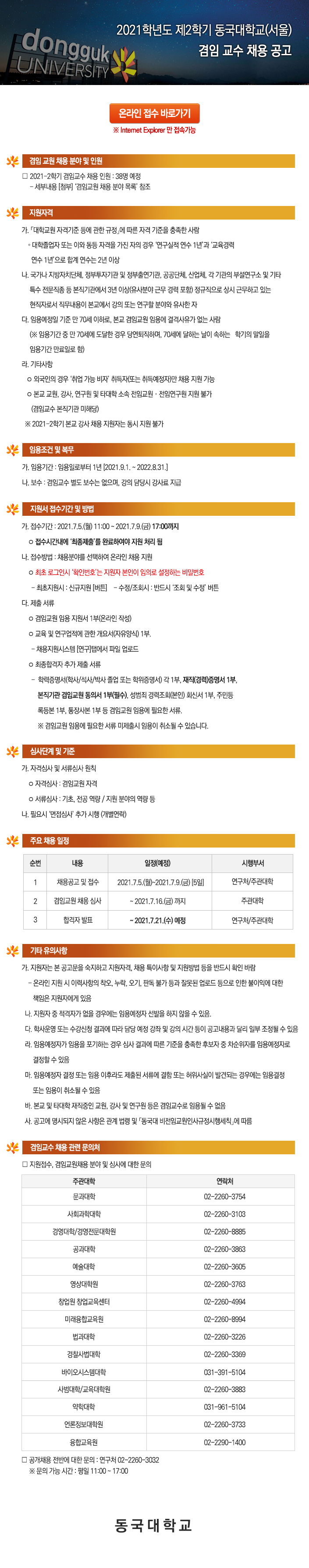 2021학년도 제2학기 동국대학교(서울) 겸임 교수 채용 공고