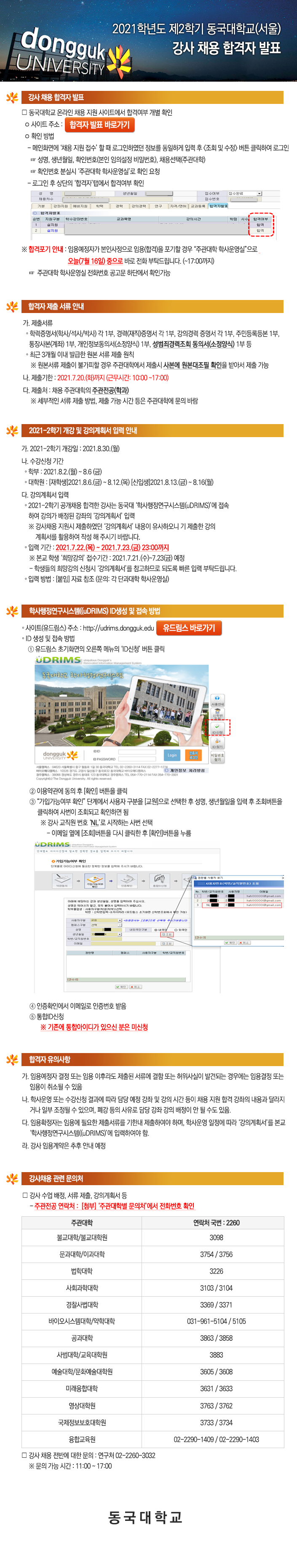 2021학년도 제2학기 동국대학교(서울) 강사 채용 합격자 발표