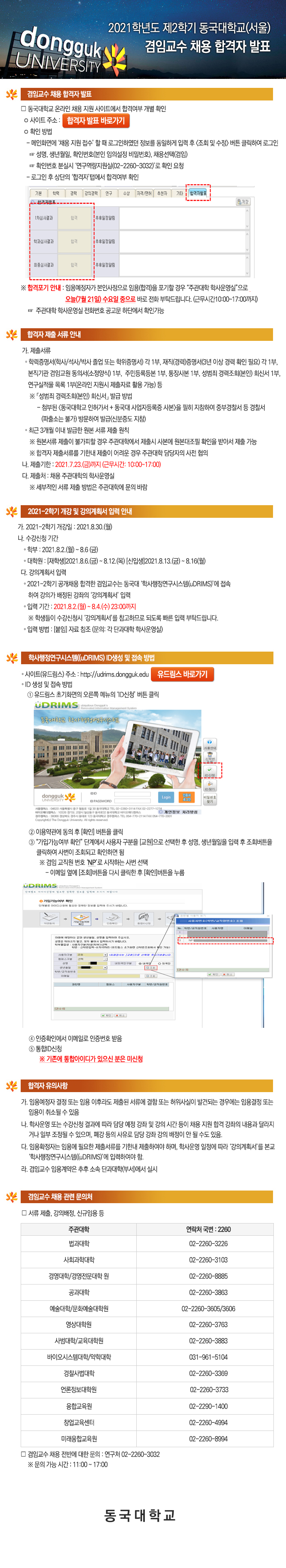 2021학년도 제2학기 동국대학교(서울) 겸임교수 채용 합격자 발표