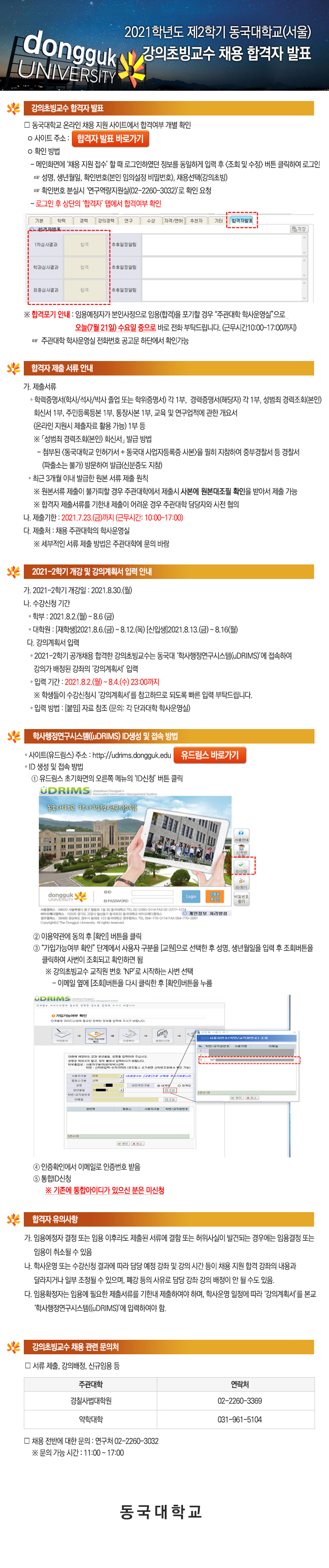 2021학년도 제2학기 동국대학교(서울) 강의초빙교수 채용 합격자 발표