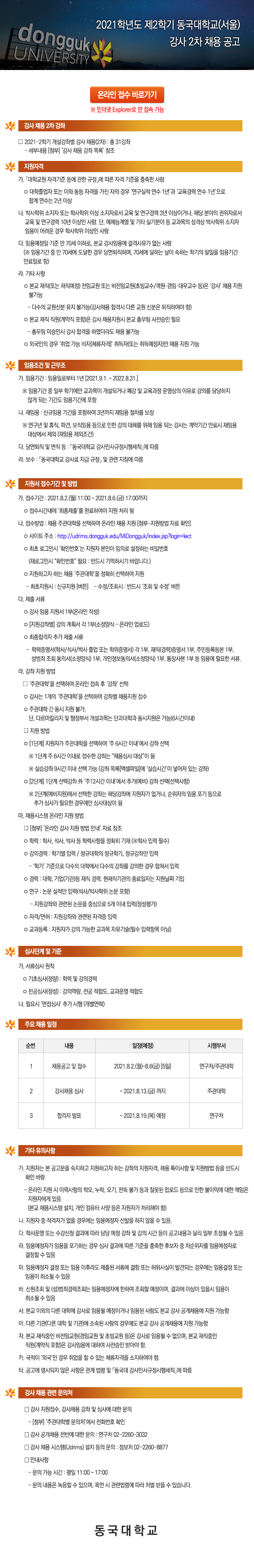 동국대학교(서울) 2021학년도 제2학기 강사 공개 채용 2차 공고