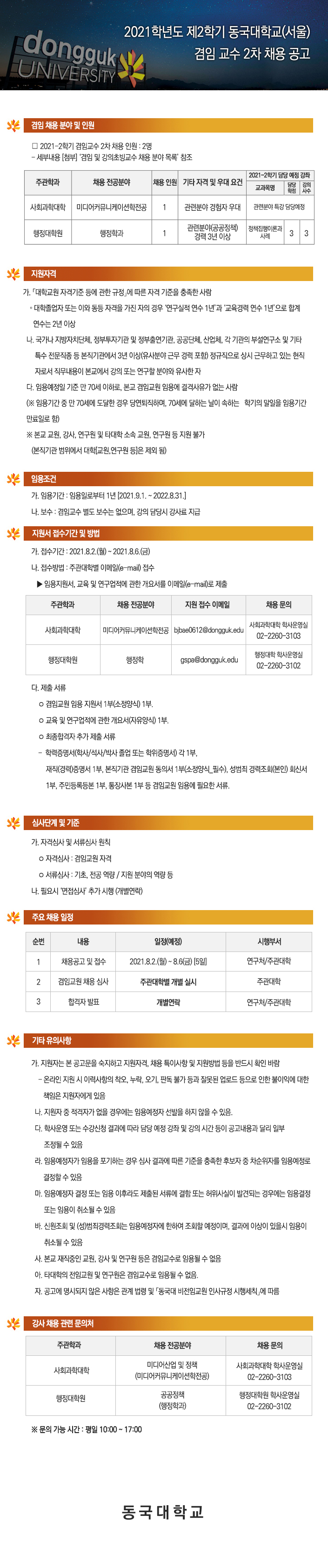 동국대학교(서울) 2021학년도 제2학기 겸임 교수 공개 채용 2차 공고