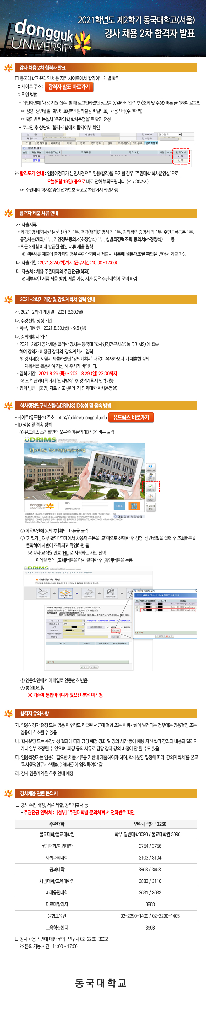 2021학년도 제2학기 동국대학교(서울) 강사 채용 2차 합격자 발표