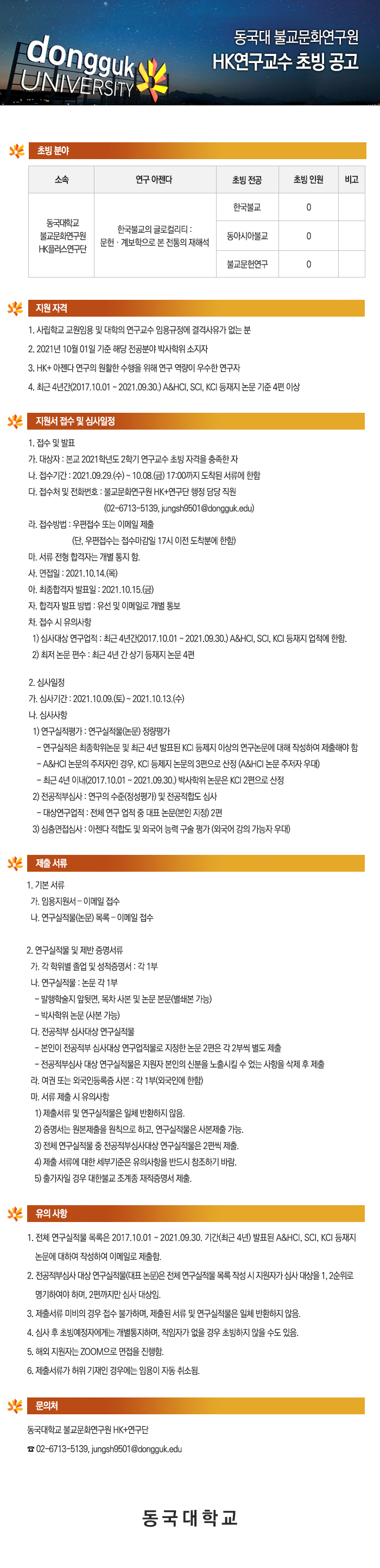 동국대학교 불교문화연구원 HK연구교수 초빙 공고