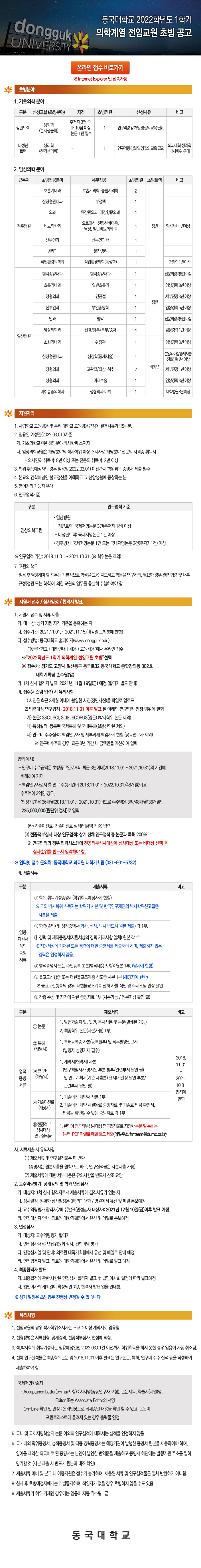 2022학년도 1학기 동국대학교 의학계열 전임교원 초빙