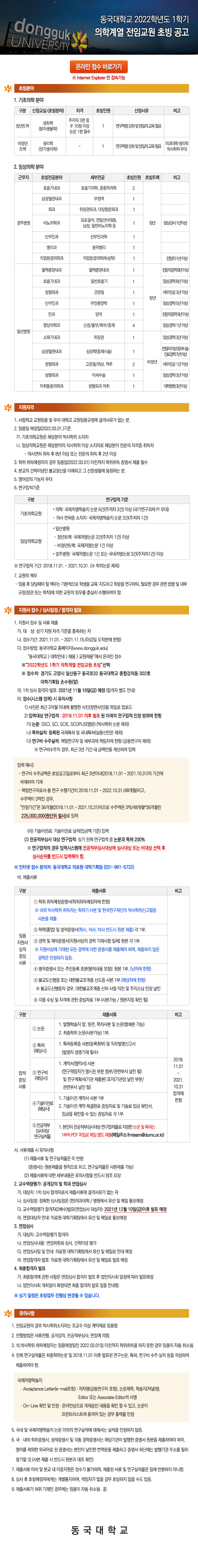 2022학년도 1학기 동국대학교 의학계열 전임교원 초빙