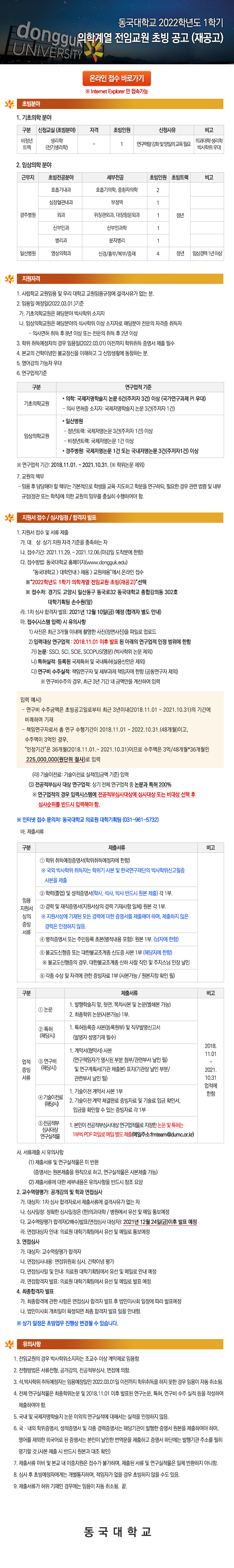 2022학년도 1학기 동국대학교 의학계열 전임교원 초빙(재공고)