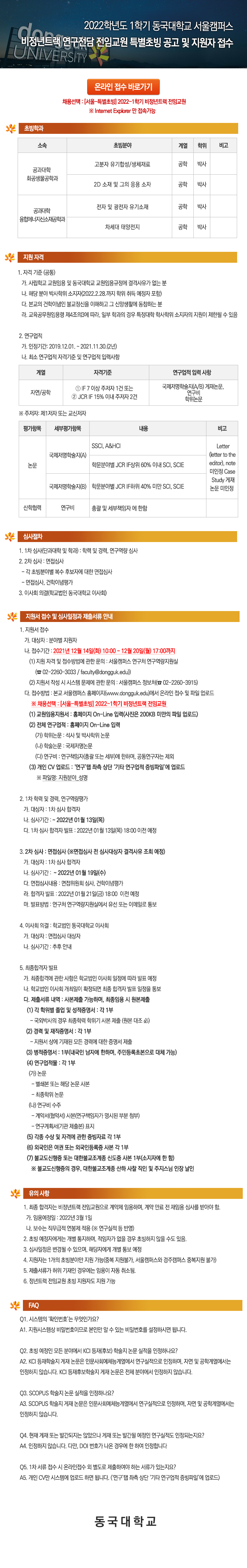 2022학년도 1학기 동국대학교 서울캠퍼스 비정년트랙 연구전담 전임교원 특별초빙 공고 및 지원자 접수 