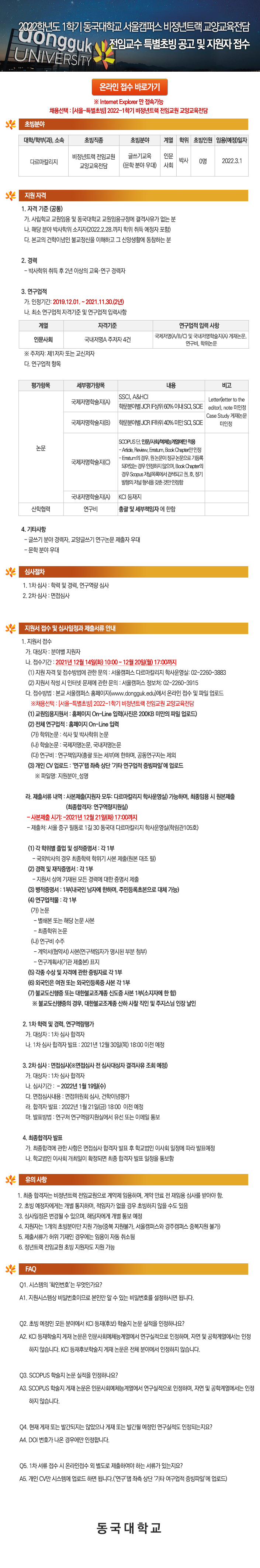 동국대학교 서울캠퍼스 2022학년도 1학기 교수초빙 공고 (다르마칼리지) 