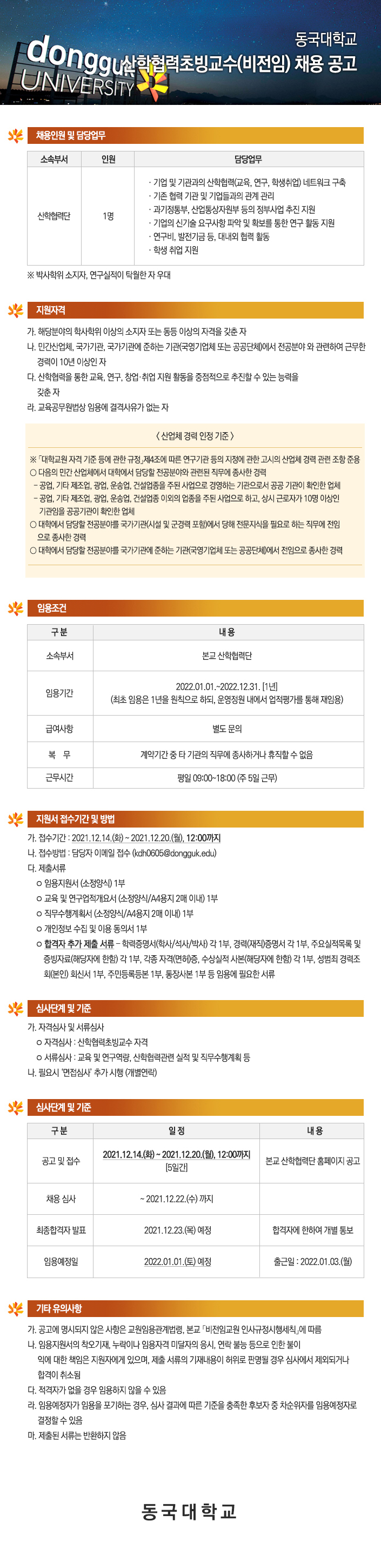 동국대학교 산학협력초빙교수(비전임) 채용 공고