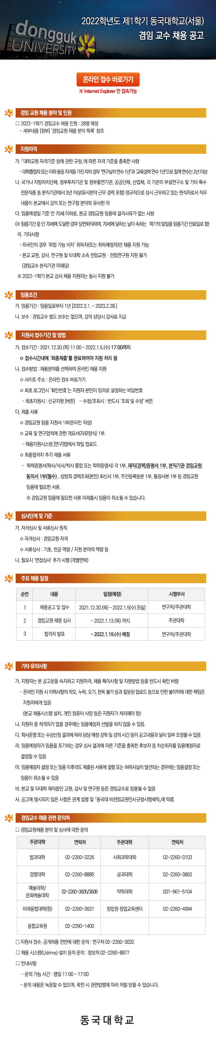 2022학년도 제1학기 동국대학교(서울) 겸임 교수 채용 공고