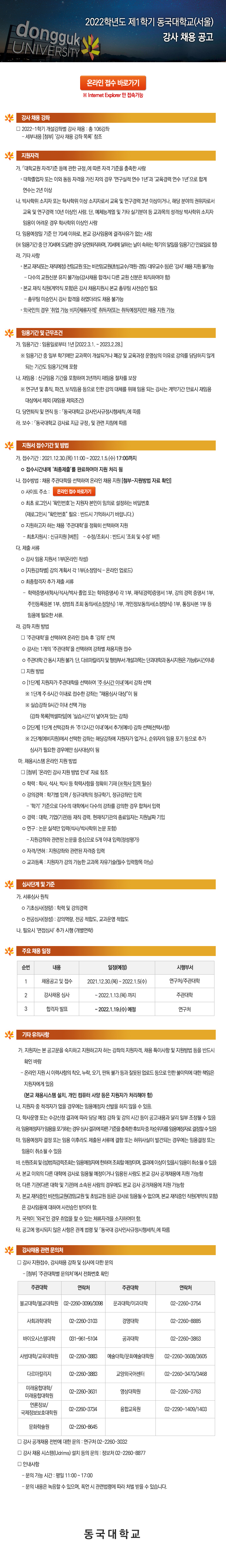 2022학년도 제1학기 동국대학교(서울) 강사 채용 공고