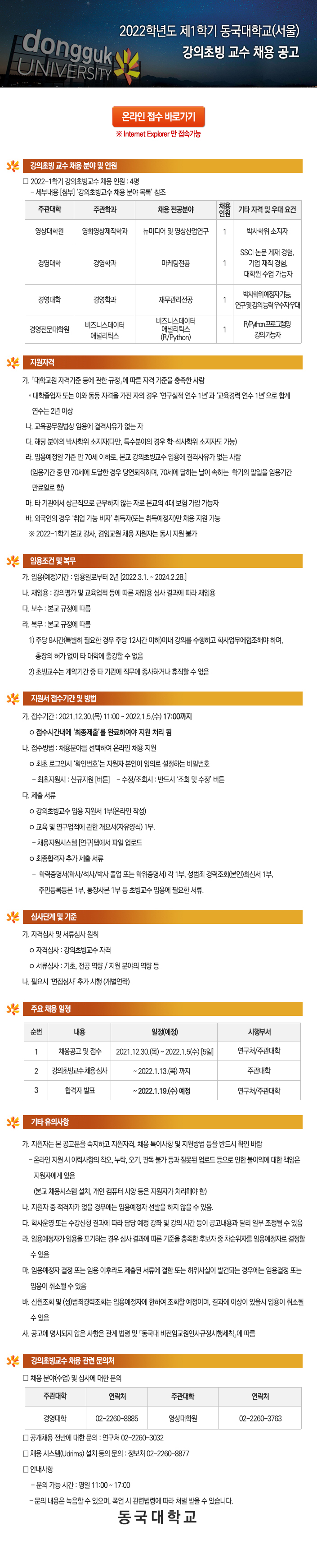 2022학년도 제1학기 동국대학교(서울) 강의초빙 교수 채용 공고