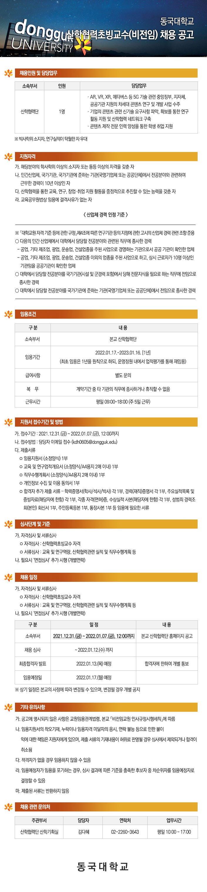 동국대학교 산학협력초빙교수(비전임) 채용 공고