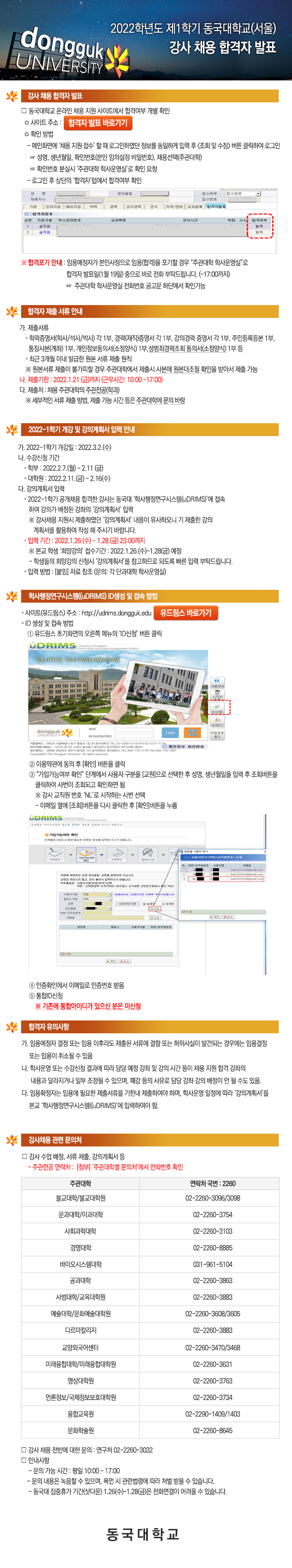 2022학년도 제1학기 동국대학교(서울) 강사 채용 합격자 발표 