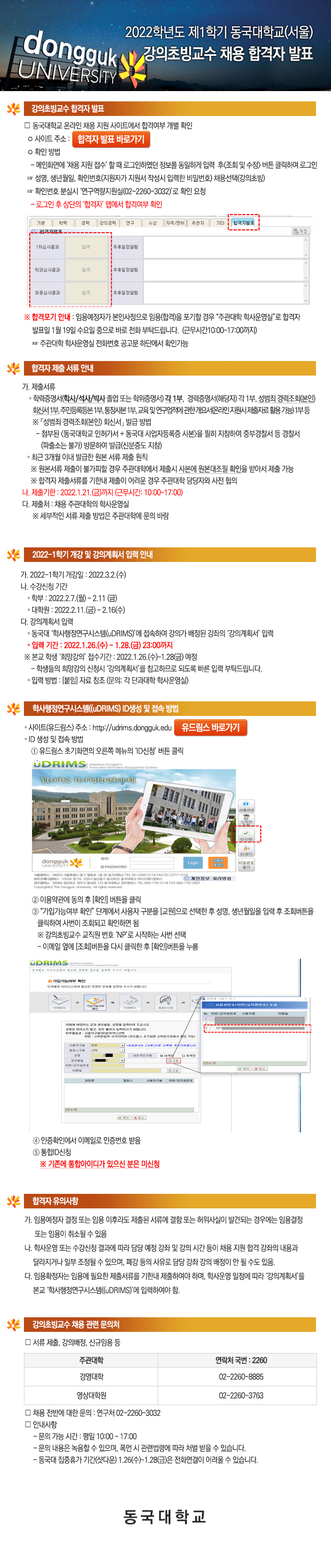 2022학년도 제1학기 동국대학교(서울) 강의초빙교수 채용 합격자 발표 