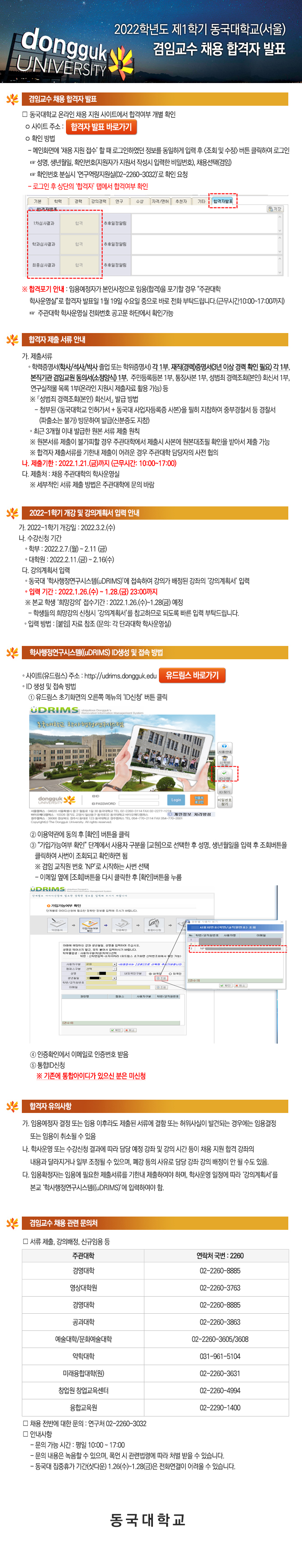 2022학년도 제1학기 동국대학교(서울) 겸임교수 채용 합격자 발표