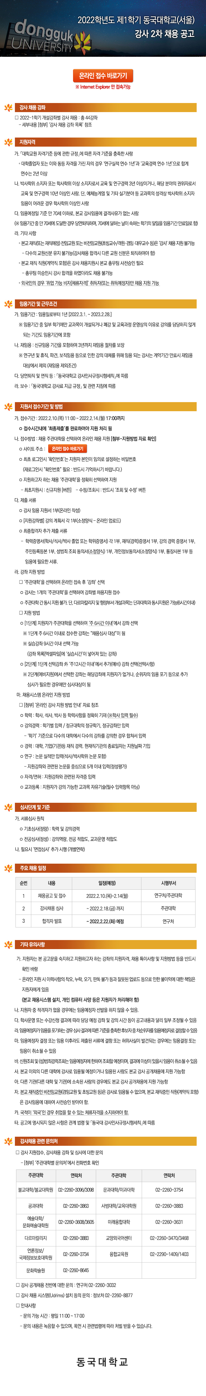 2022학년도 제1학기 동국대학교(서울) 강사 2차 채용 공고