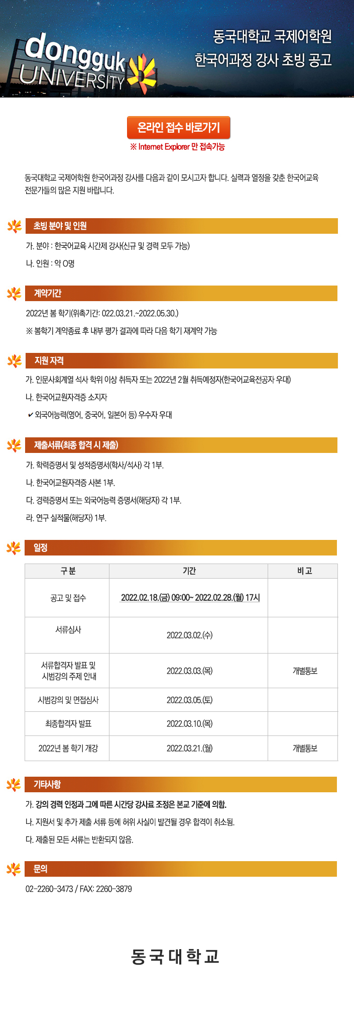 동국대학교 국제어학원 한국어과정 강사 초빙 공고