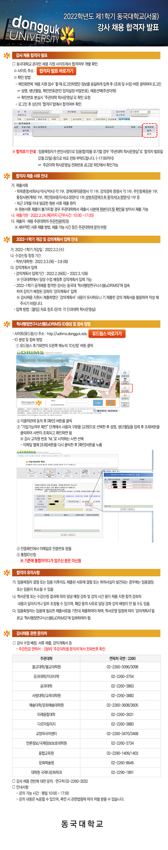 2022학년도 제1학기 동국대학교(서울) 강사 채용 합격자 발표 