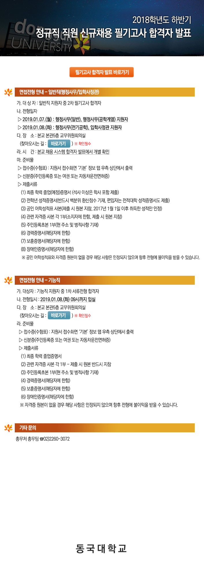 동국대학교 정규직 직원 채용 필기고사 합격자 발표 및 면접전형 안내