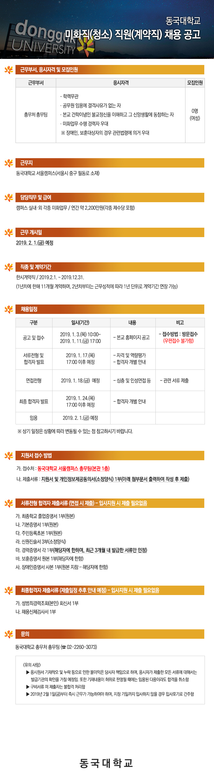 동국대학교 미화직(청소) 직원(계약직) 채용 공고