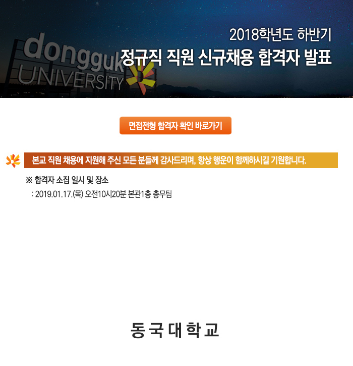 동국대학교 정규직 직원 신규채용 합격자 발표