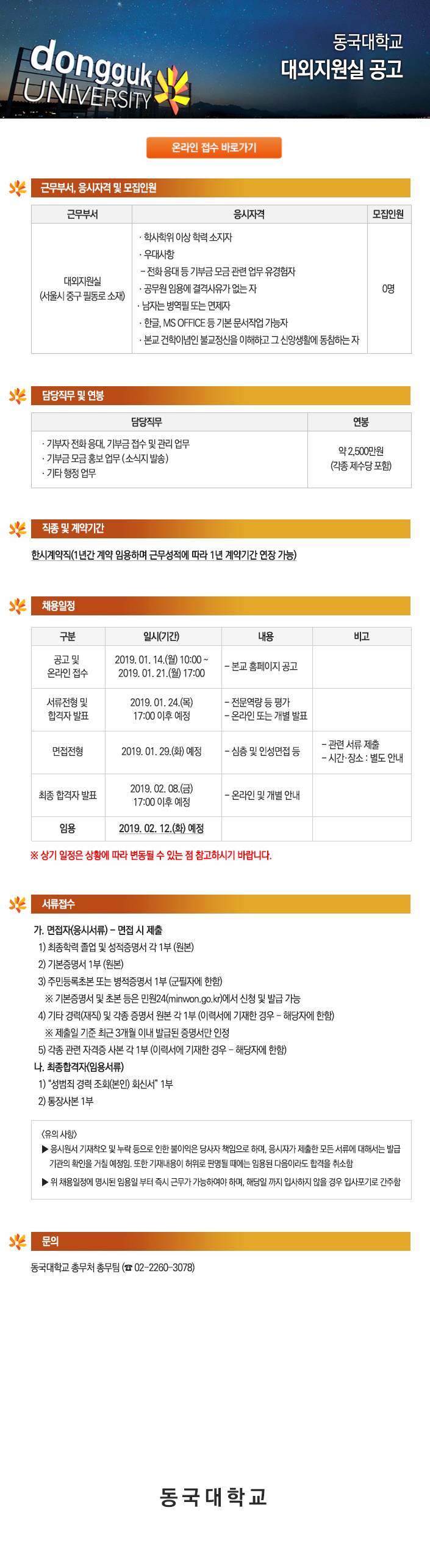 동국대학교 대외지원실 공고