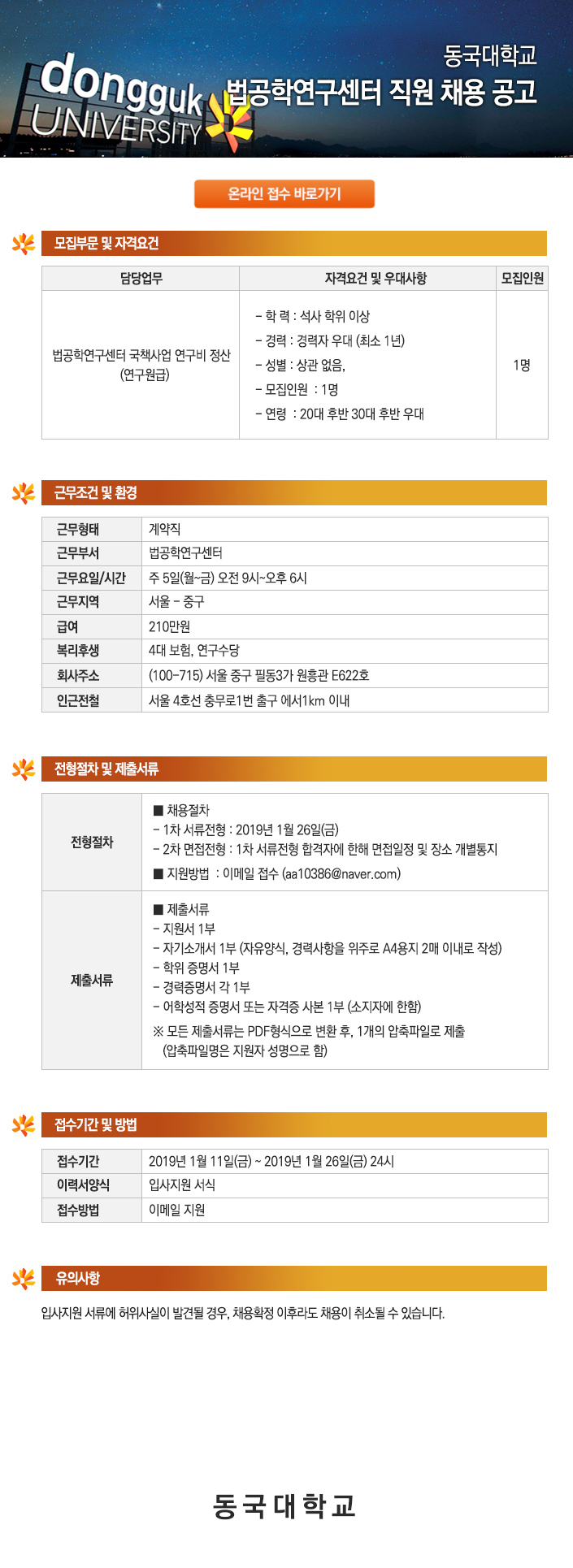 동국대학교 법공학연구센터 직원 채용 공고
