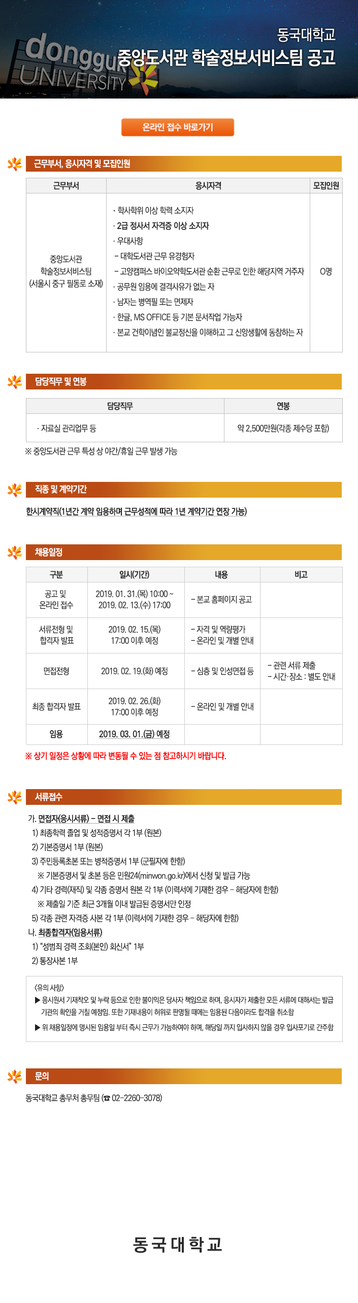 동국대학교 중앙도서관 학술정보서비스팀 공고