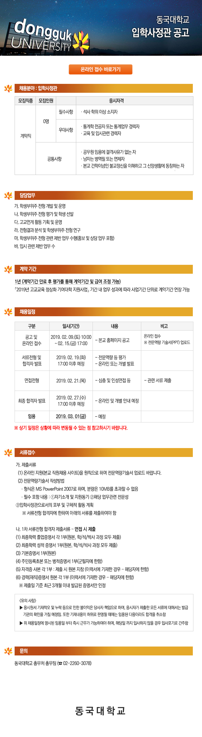 동국대학교 입학사정관 채용 공고