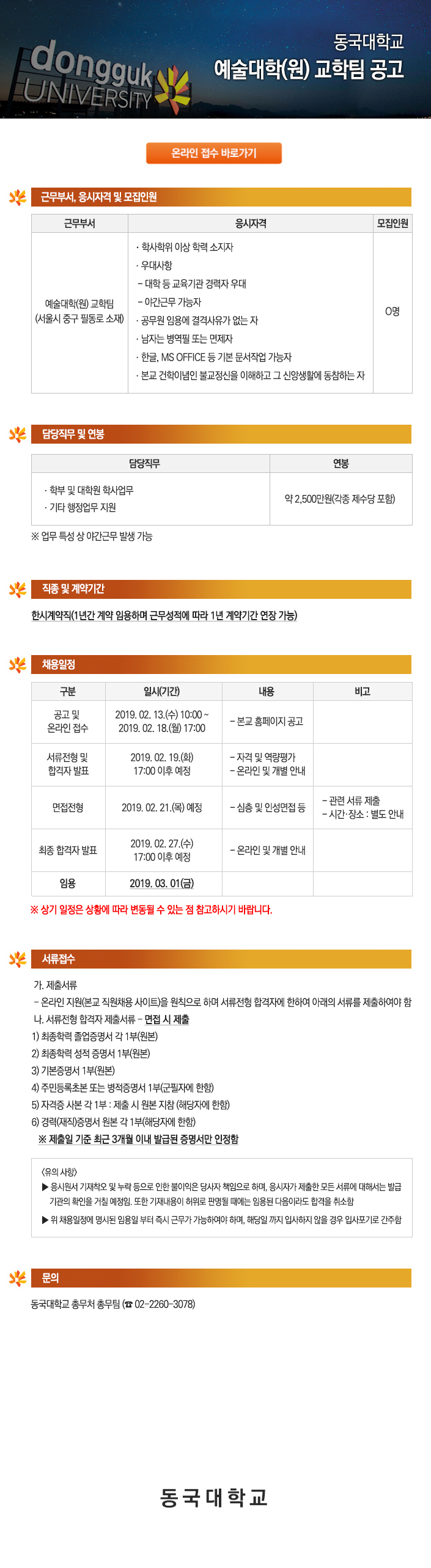 동국대학교 예술대학(원) 교학팀 공고