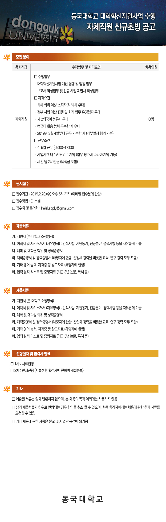 동국대학교 대학혁신지원사업 수행 자체직원 신규초빙 공고