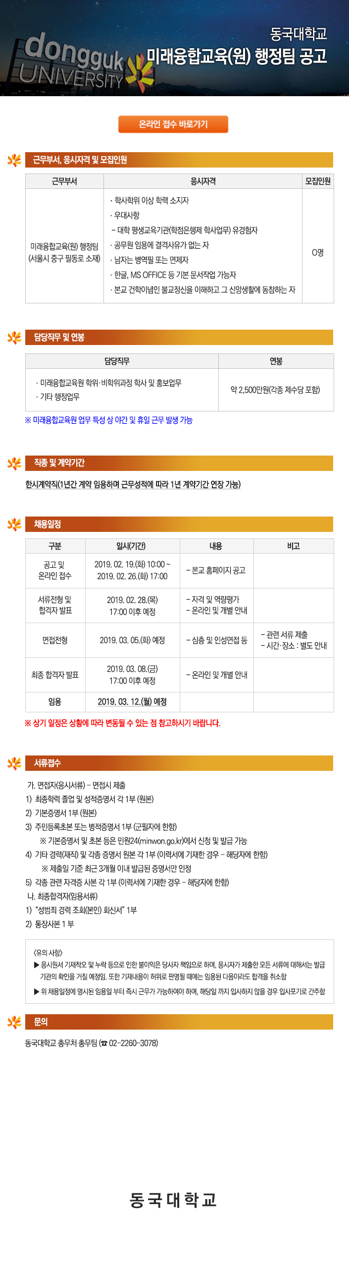 동국대학교 미래융합교육(원) 행정팀 공고