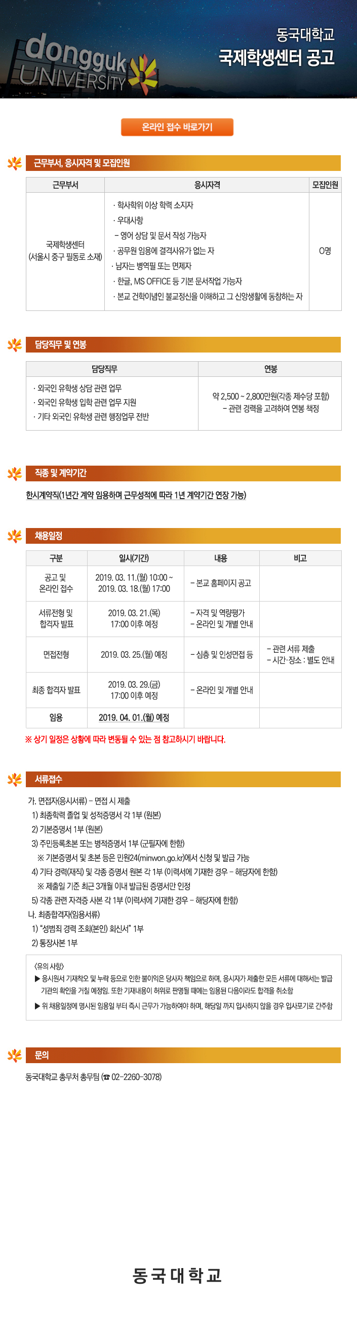 동국대학교 국제학생센터 공고