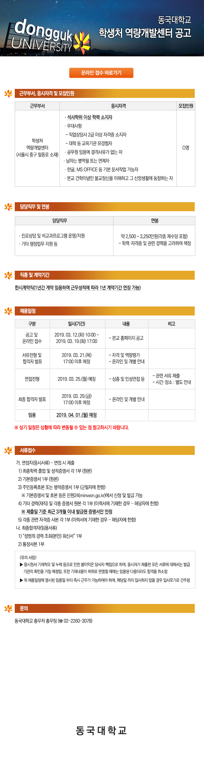 동국대학교 학생처 역량개발센터 공고