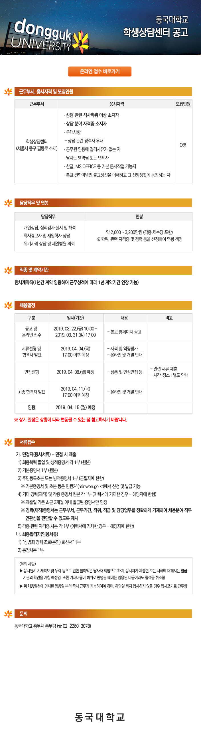 동국대학교 학생처 학생상담센터