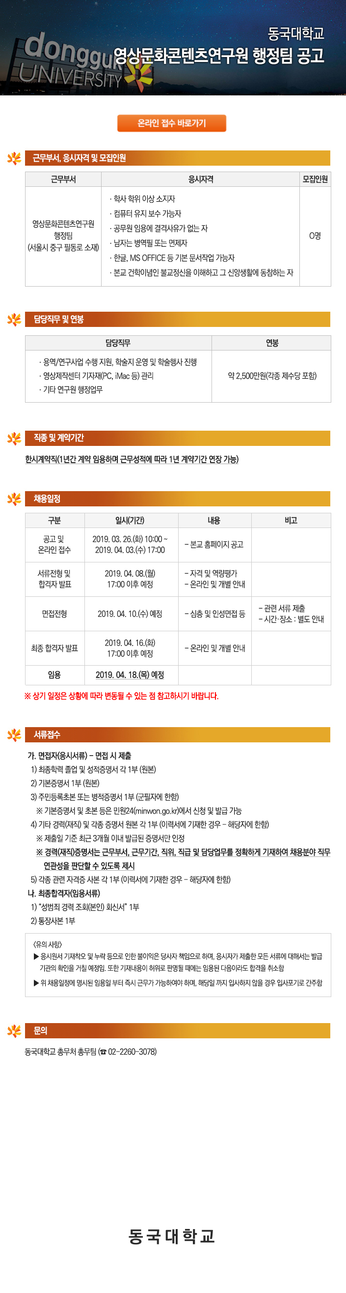동국대학교 영상문화콘텐츠연구원행정팀 공고