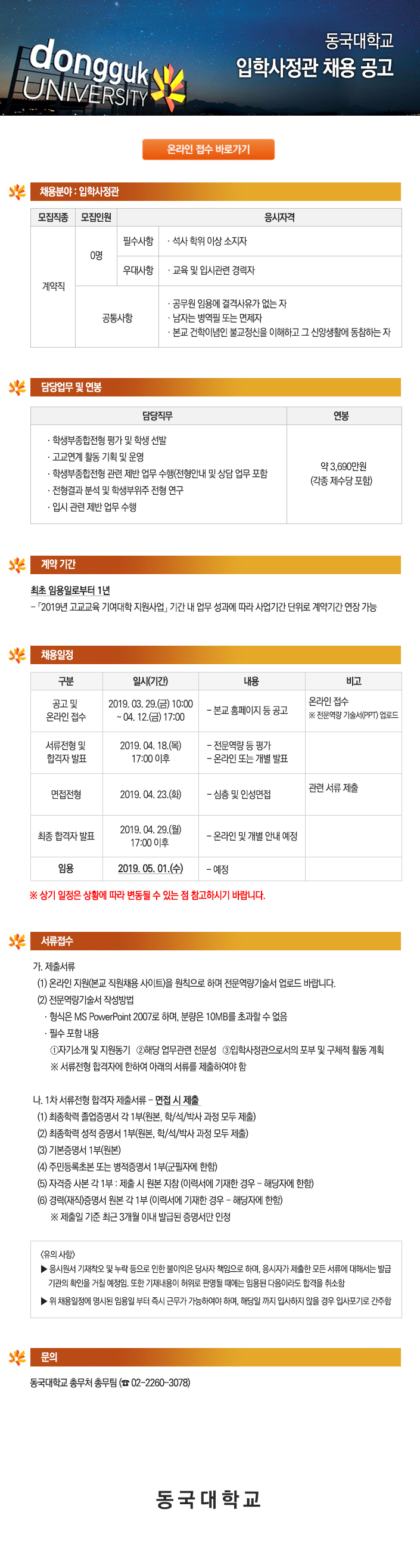 동국대학교 입학사정관 공고