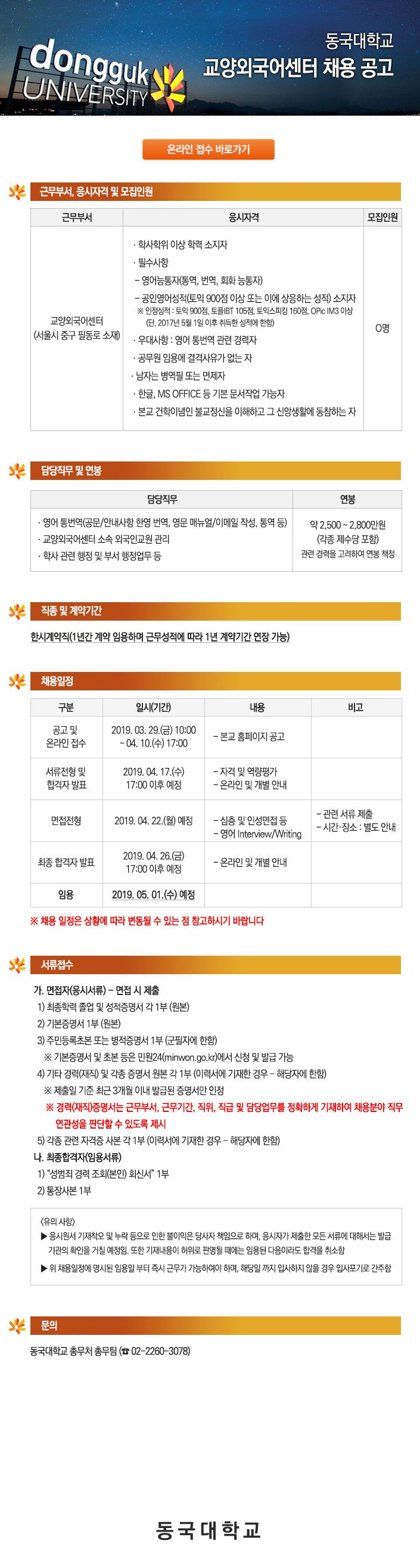 동국대학교 교양외국어센터 공고