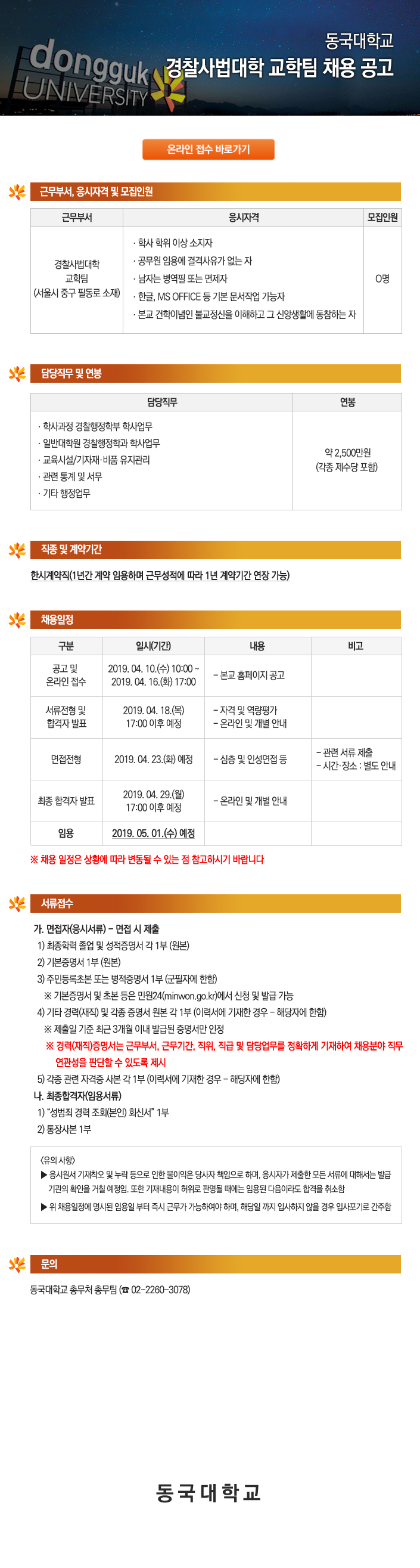동국대학교 경찰사법대학 교학팀 채용 공고