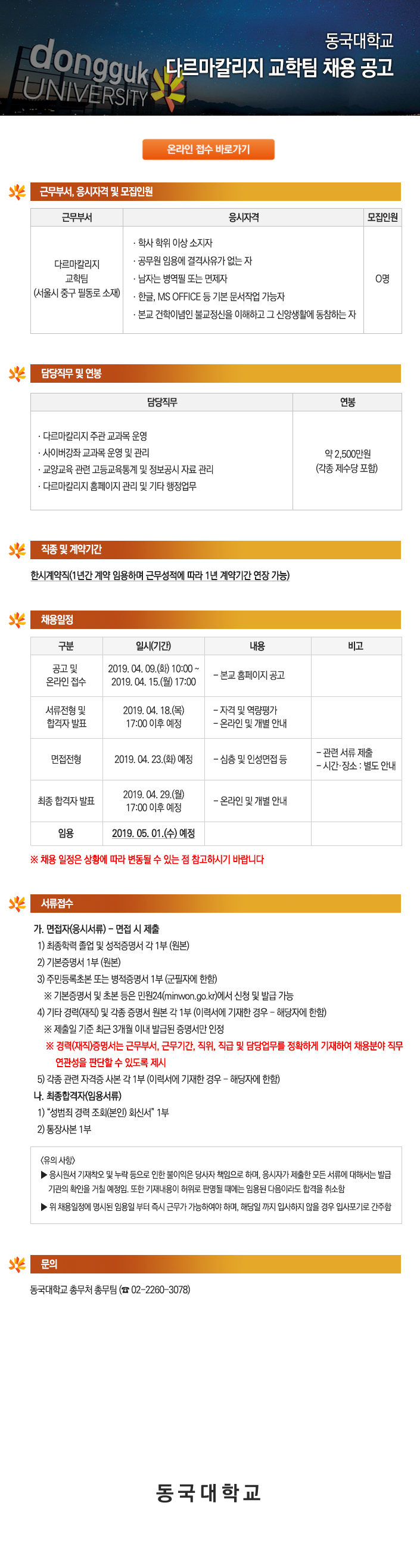 동국대학교 다르마칼리지 교학팀 채용 공고