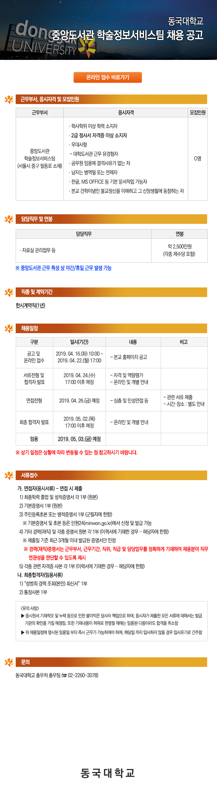동국대학교 중앙도서관 학술정보서비스팀 채용 공고