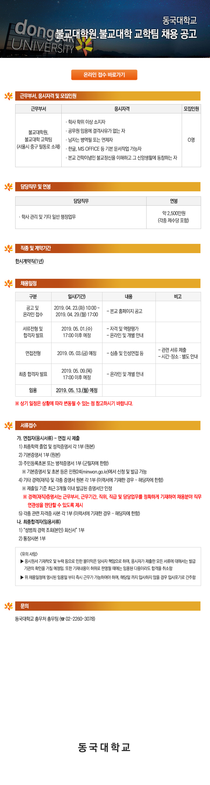 동국대학교 불교대학원.불교대학 교학팀 채용 공고