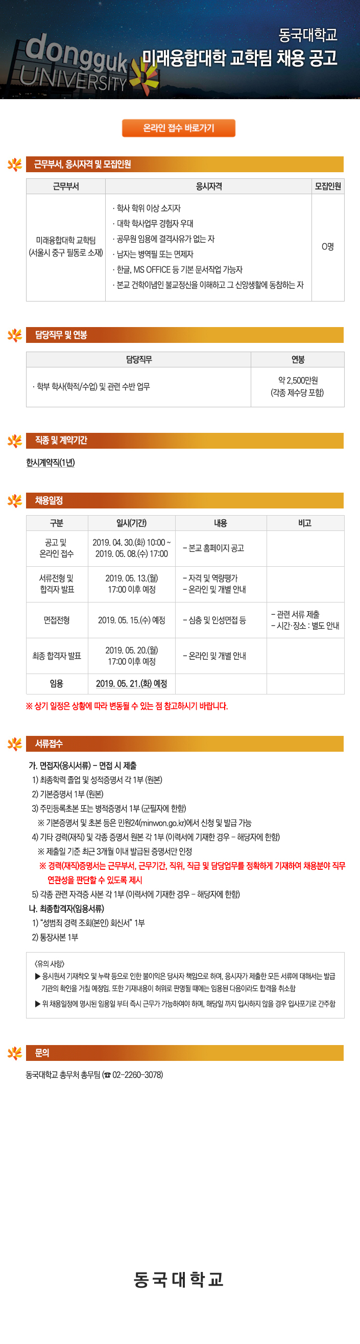 동국대학교 미래융합대학 교학팀 채용 공고